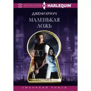 Маленькая ложь. Джени Крауч