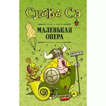 Маленькая опера. Слава Сэ