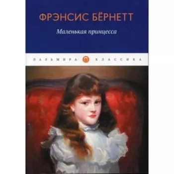Маленькая принцесса. Бернетт Ф.