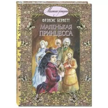 Маленькая принцесса. Бернетт Ф.
