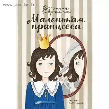Маленькая принцесса. Бёрнетт Ф.