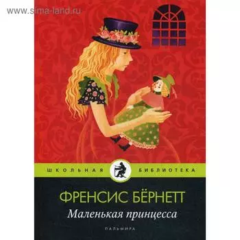 Маленькая принцесса. Бёрнетт Ф.