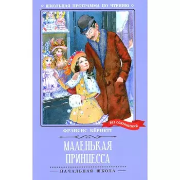 Маленькая принцесса. Бёрнетт Ф.Х.