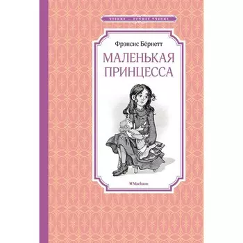 Маленькая принцесса. Или История Сары Кру. Бернетт Ф.