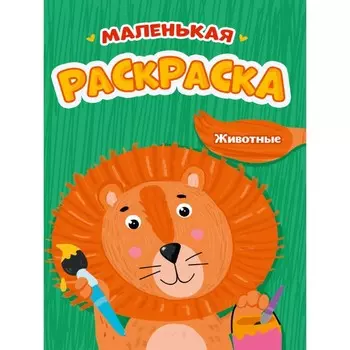 Маленькая раскраска «Животные»