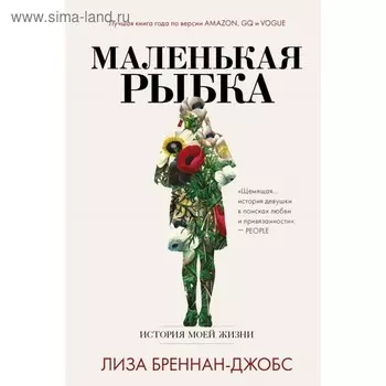 Маленькая рыбка. Бреннан-Джобс Л.