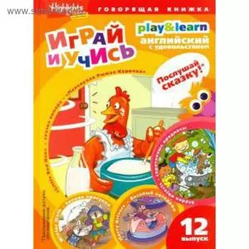 Маленькая рыжая курочка. Анненкова Г.