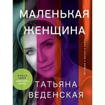 Маленькая женщина. Татьяна Веденская