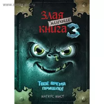 Маленькая злая книга 3