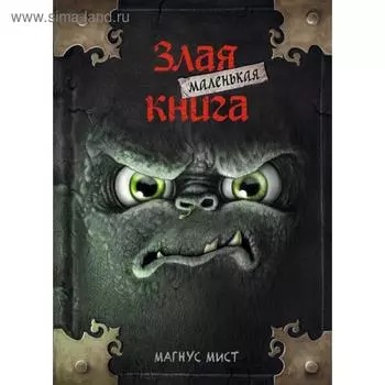 Маленькая злая книга. Мист М.