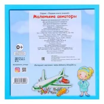 «Маленькие авиаторы», Барсотти Э.