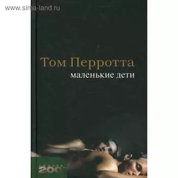 Маленькие дети. Перротта Т.