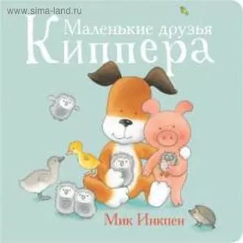 Маленькие друзья Киппера. Инкпен М.