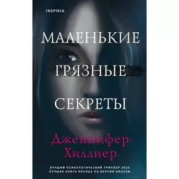 Маленькие грязные секреты. Хиллиер Дж.