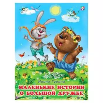 Маленькие истории о большой дружбе, 16 стр.