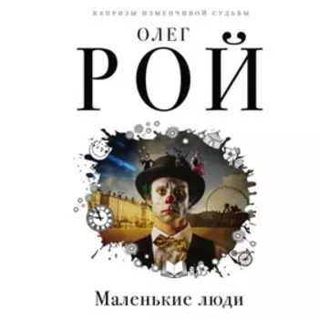 Маленькие люди. Рой О.