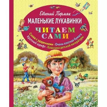 Маленькие лукавинки (ил. В. Канивца). Пермяк Е.А.