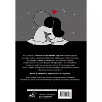 Маленькие моменты счастья. Четвинд К.