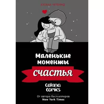 Маленькие моменты счастья. Четвинд К.