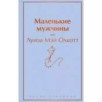 Маленькие мужчины. Олкотт Л.М.