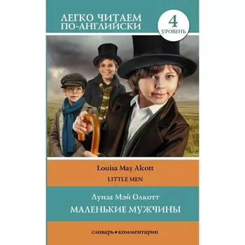 Маленькие мужчины. Уровень 4. Олкотт Л.М.