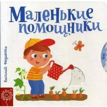 Маленькие помощники. Федиенко В.