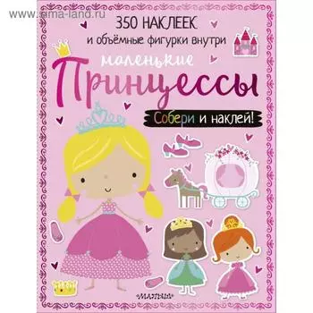 Маленькие принцессы