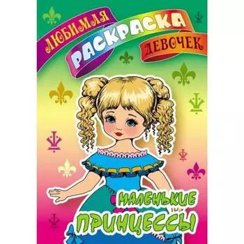 Маленькие принцессы