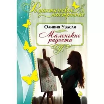 Маленькие радости