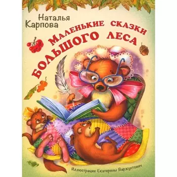 Маленькие сказки большого леса. Карпова Н.В.
