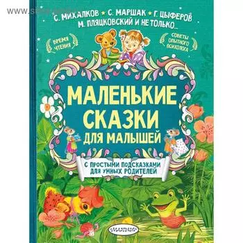 Маленькие сказки для малышей