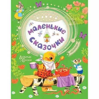 Маленькие сказочки