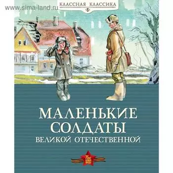 Маленькие солдаты Великой Отечественной (нов.оф.)