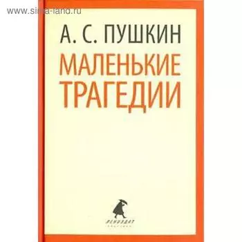 Маленькие трагедии. Пушкин А.