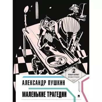 Маленькие трагедии. Пушкин А.