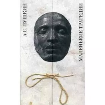 Маленькие трагедии. Пушкин А. С.