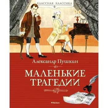 Маленькие трагедии. Пушкин А.С.