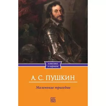 Маленькие трагедии. Пушкин А.С.