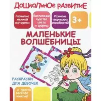 Маленькие волшебницы