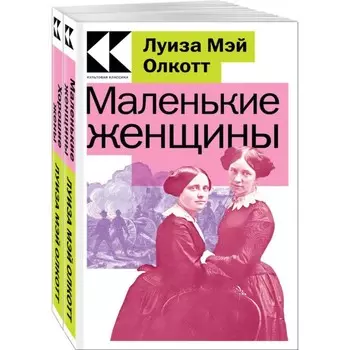 Маленькие женщины. Хорошие жены. Комплект из 2-х книг. Олкотт Л.М.