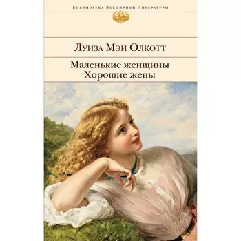 Маленькие женщины. Хорошие жены. Олкотт Л.М.