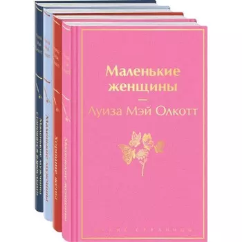 Маленькие женщины. Хорошие жёны. Маленькие мужчины. Маленькие мужчины становятся взрослыми. Комплект из 4-х книг. Олкотт Л.М.
