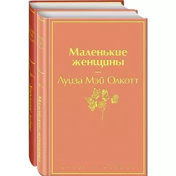 Маленькие женщины. Истории их жизней. Комплект из 2-х книг. Олкотт Л.М.