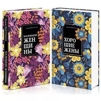 Маленькие женщины. Истории их жизней (комплект из 2 книг). Олкотт Л. М.
