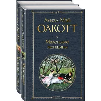 Маленькие женщины. Истории их жизней. Олкотт Л.М.