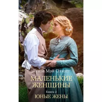 Маленькие женщины. Книга 2. Юные жёны. Олкотт Л.М.