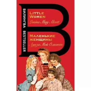 Маленькие женщины. Little Women, Олкотт Л.М.