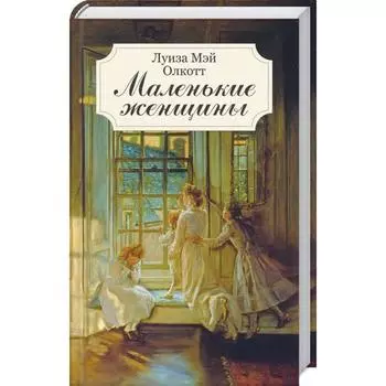 Маленькие женщины. Мэй Олкотт Л.