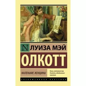 Маленькие женщины. Олкотт Л.