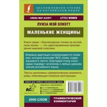 Маленькие женщины. Олкотт Л.